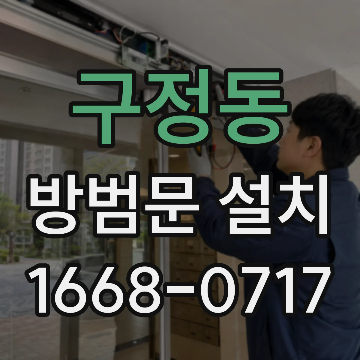 구정동 방범문 설치