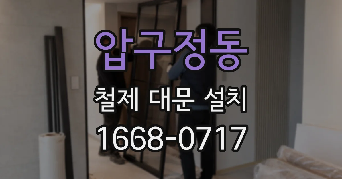 압구정동 철제 대문 설치