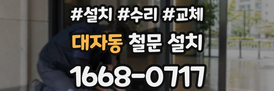대자동 철문 설치