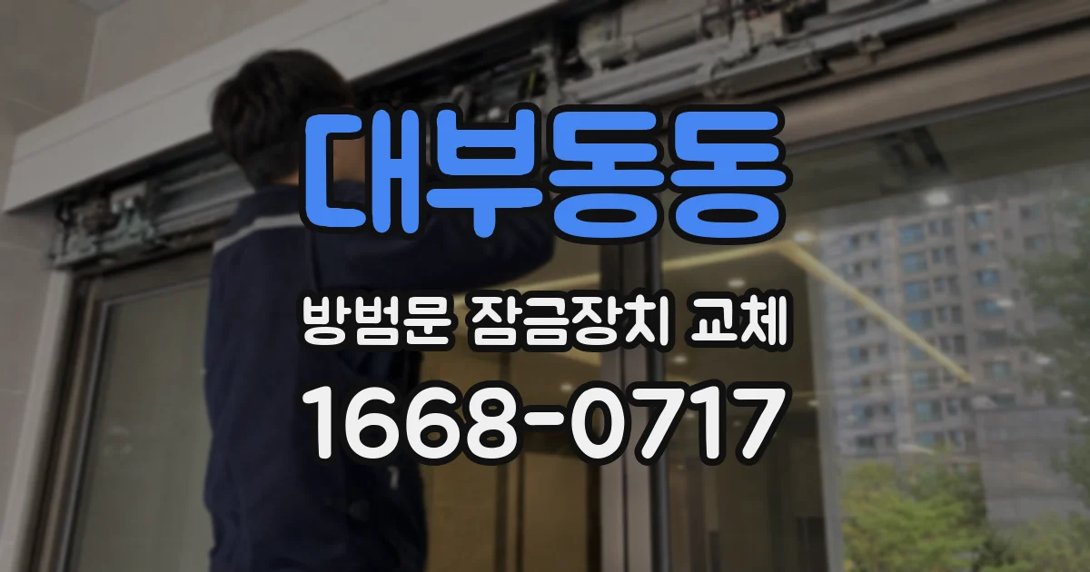 대부동동 방범문 잠금장치 교체