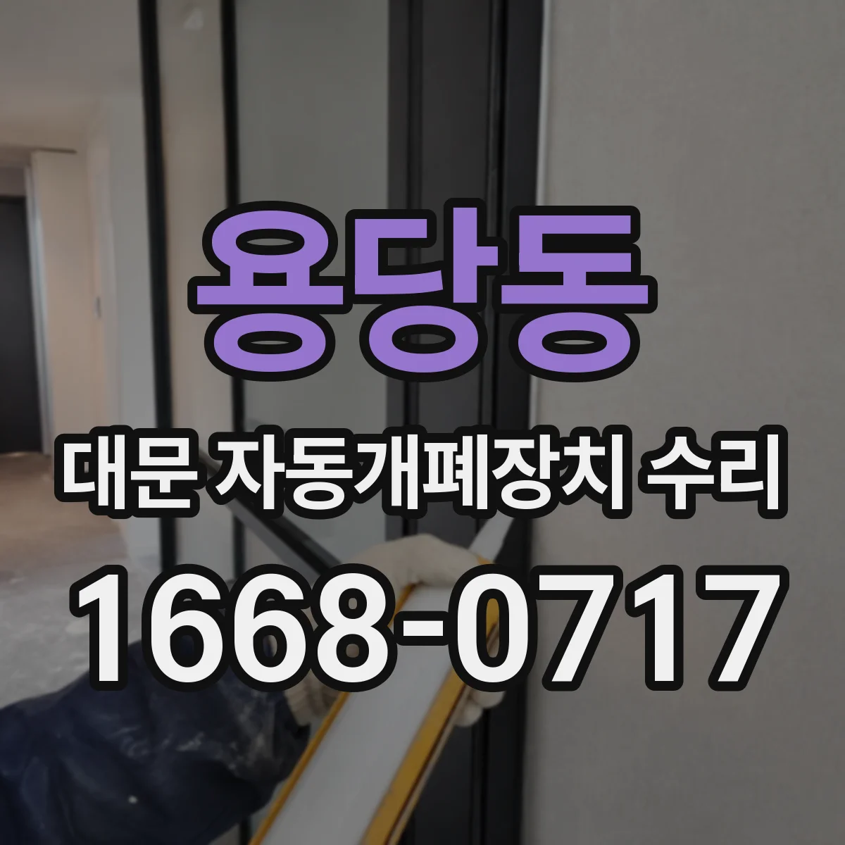 용당동 대문 자동개폐장치 수리