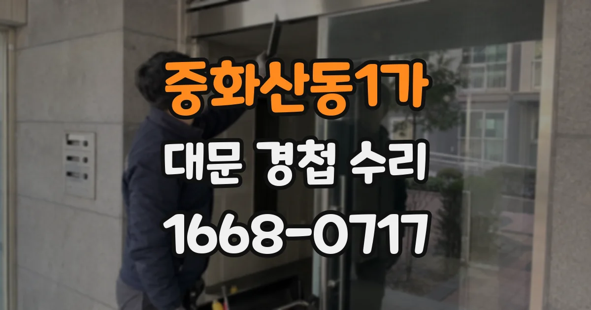 중화산동1가 대문 경첩 수리