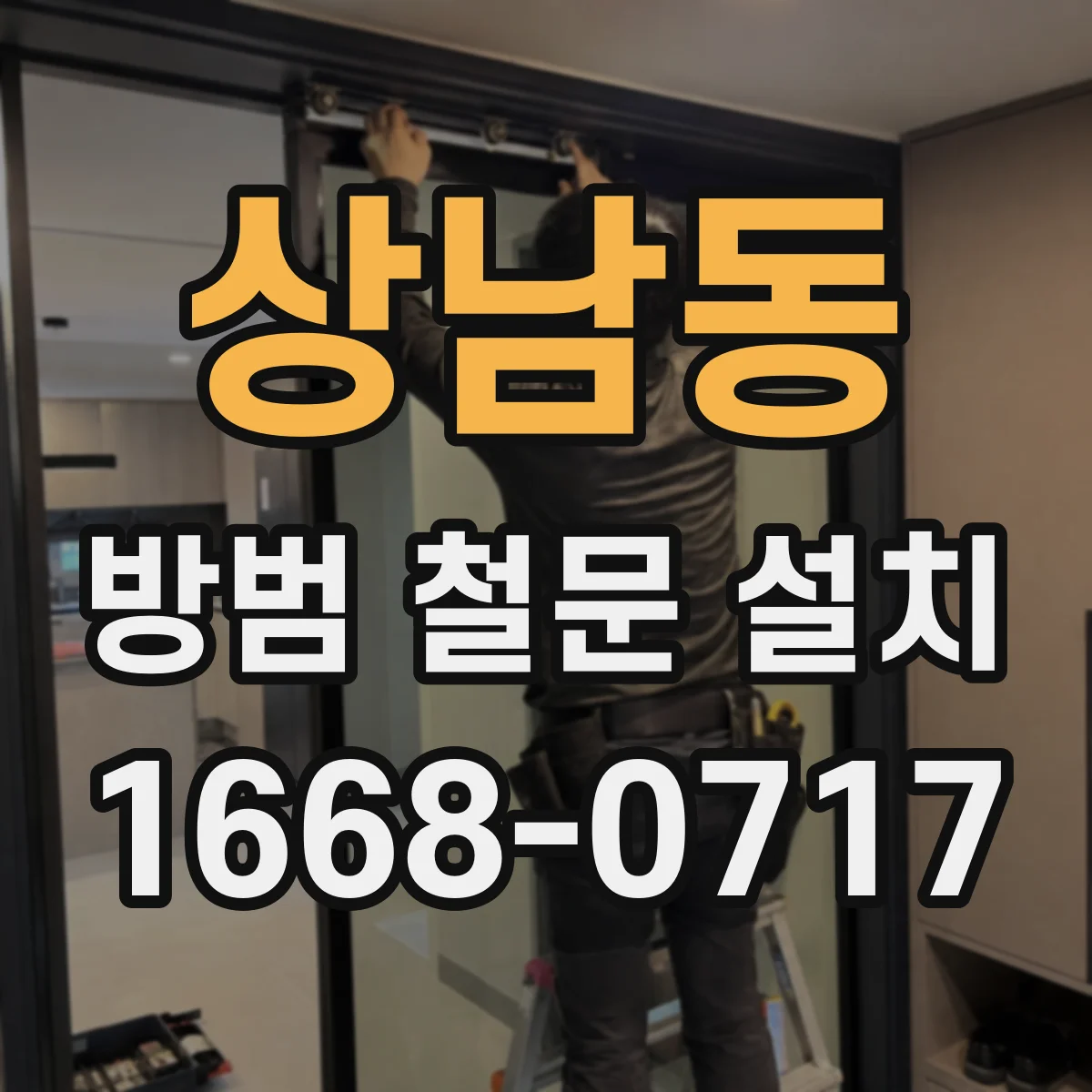 상남동 방범 철문 설치