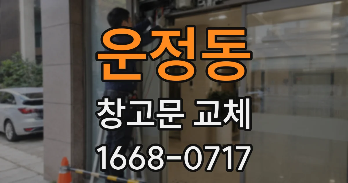 운정동 창고문 교체