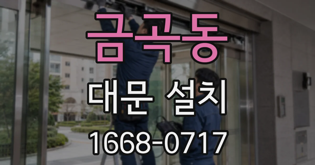 금곡동 대문 설치