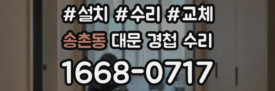 송촌동 대문 경첩 수리