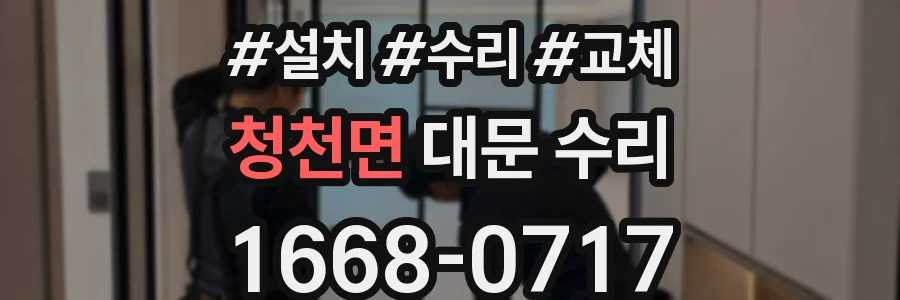 청천면 대문 수리