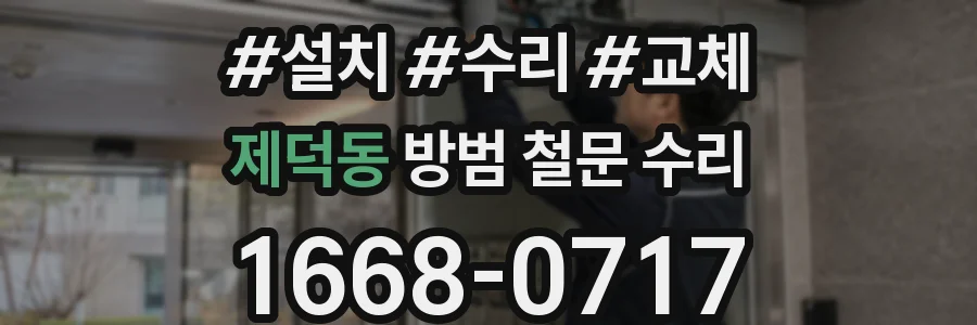제덕동 방범 철문 수리