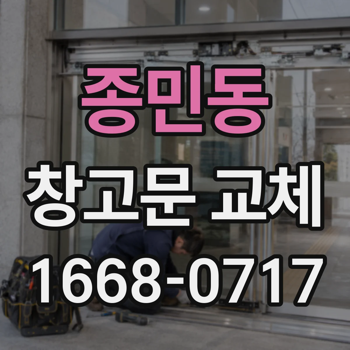 종민동 창고문 교체