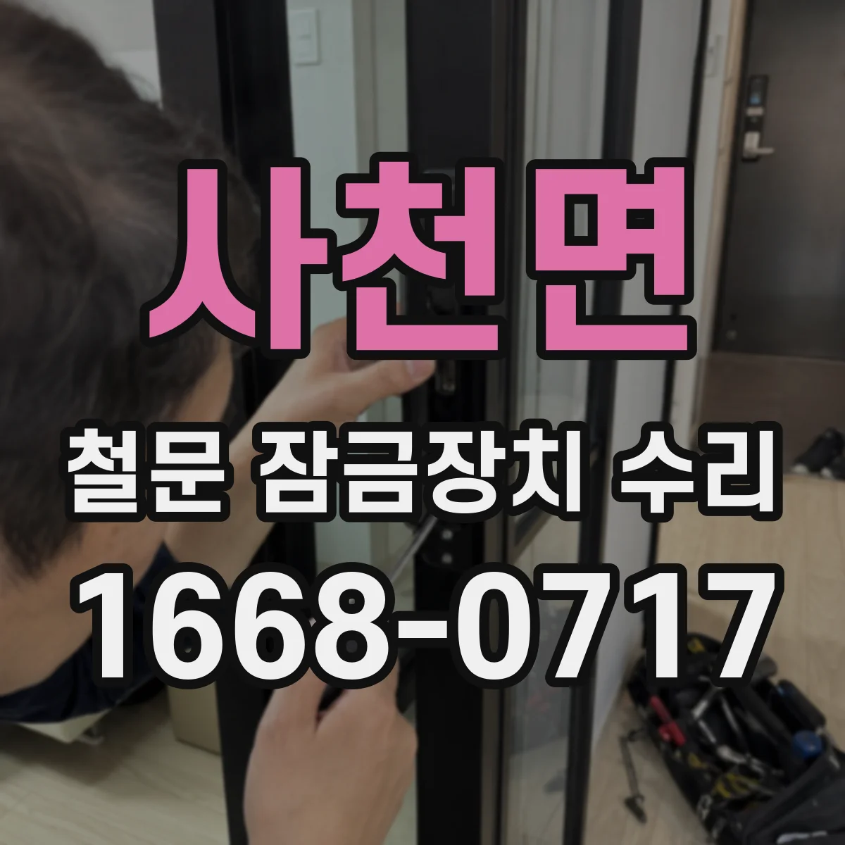 사천면 철문 잠금장치 수리