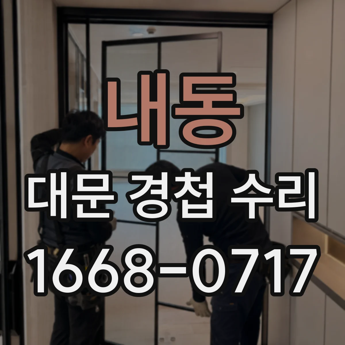 내동 대문 경첩 수리