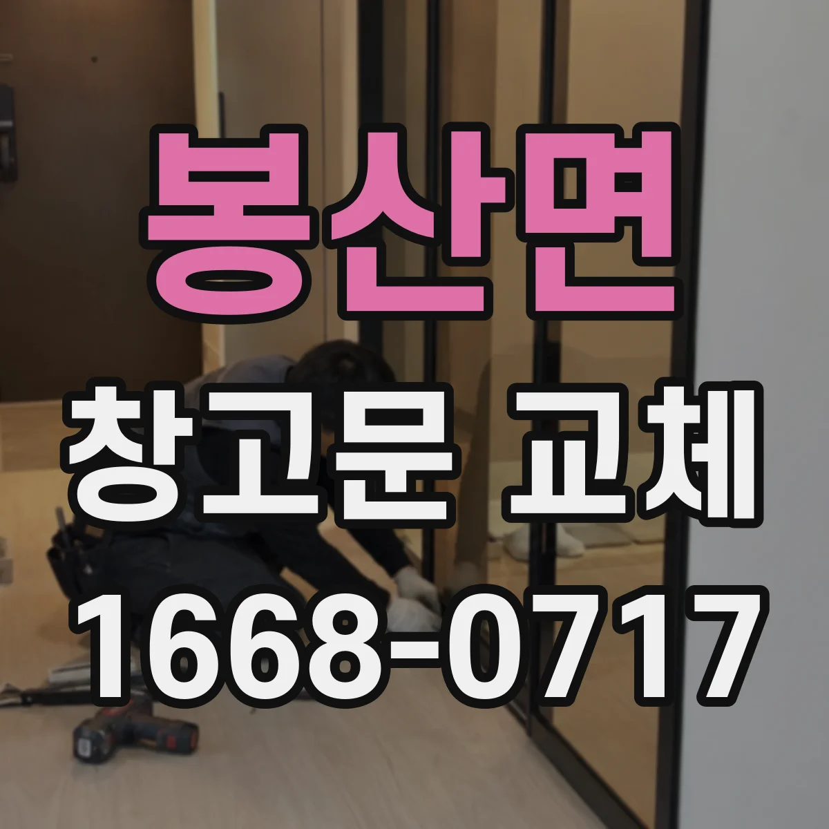 봉산면 창고문 교체