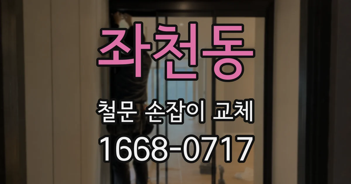 좌천동 철문 손잡이 교체