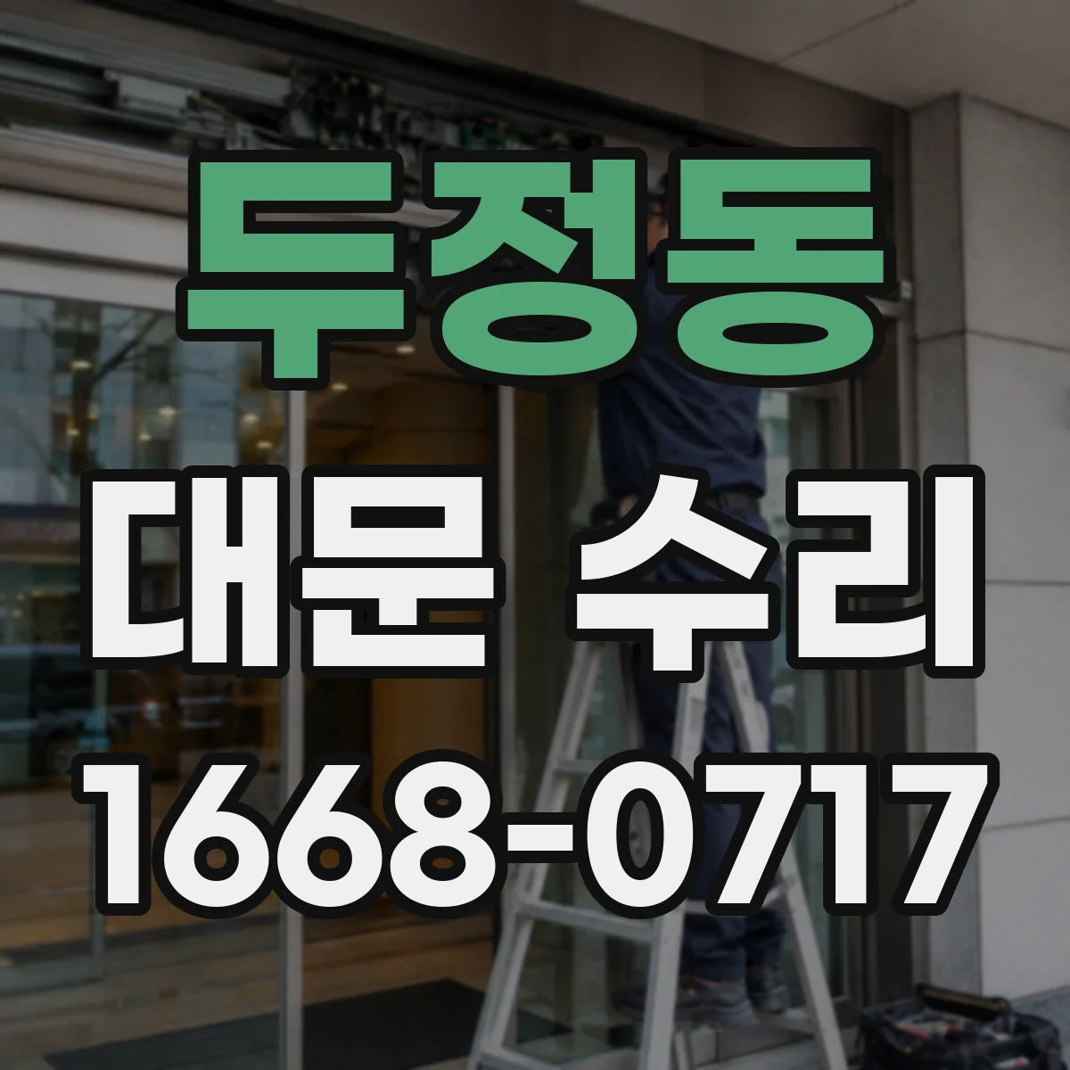 두정동 대문 수리