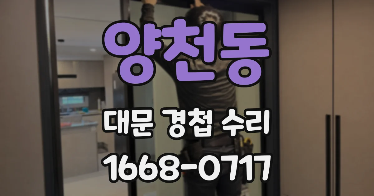 양천동 대문 경첩 수리