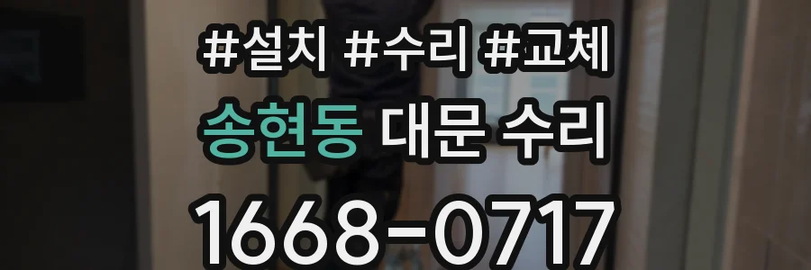 송현동 대문 수리