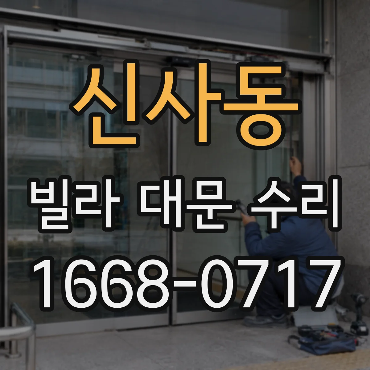 신사동 빌라 대문 수리