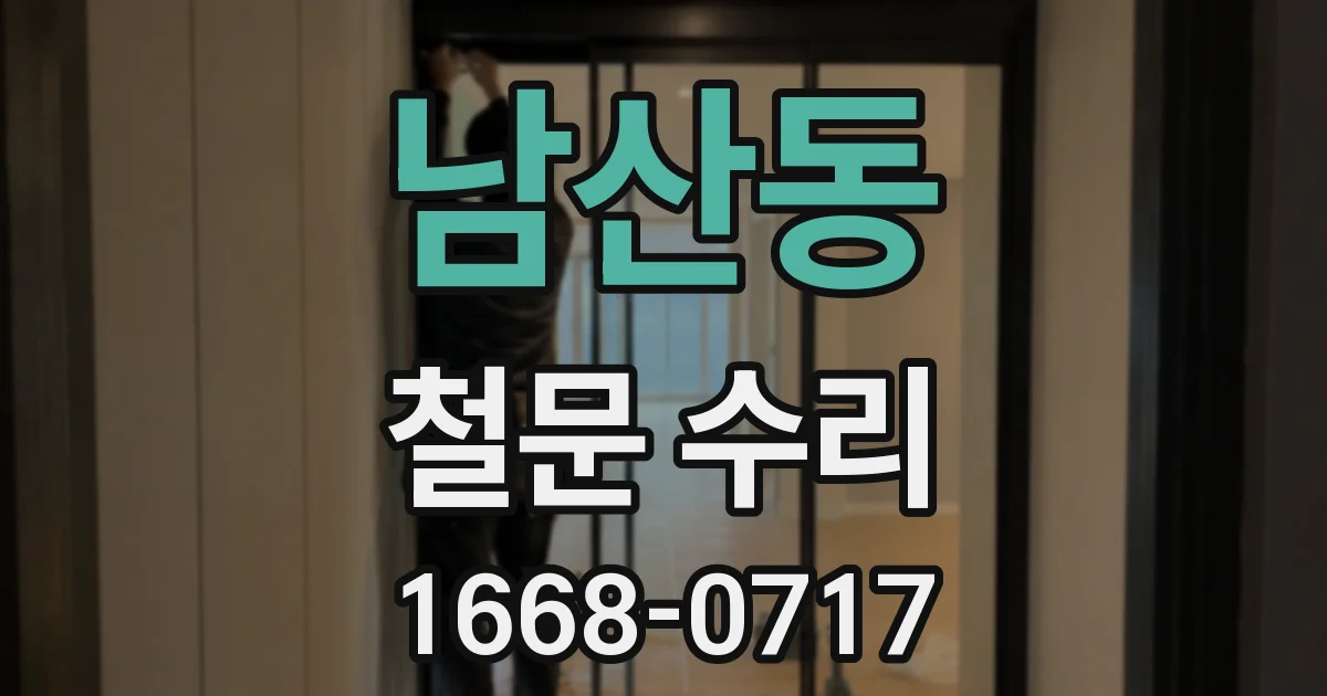 남산동 철문 수리
