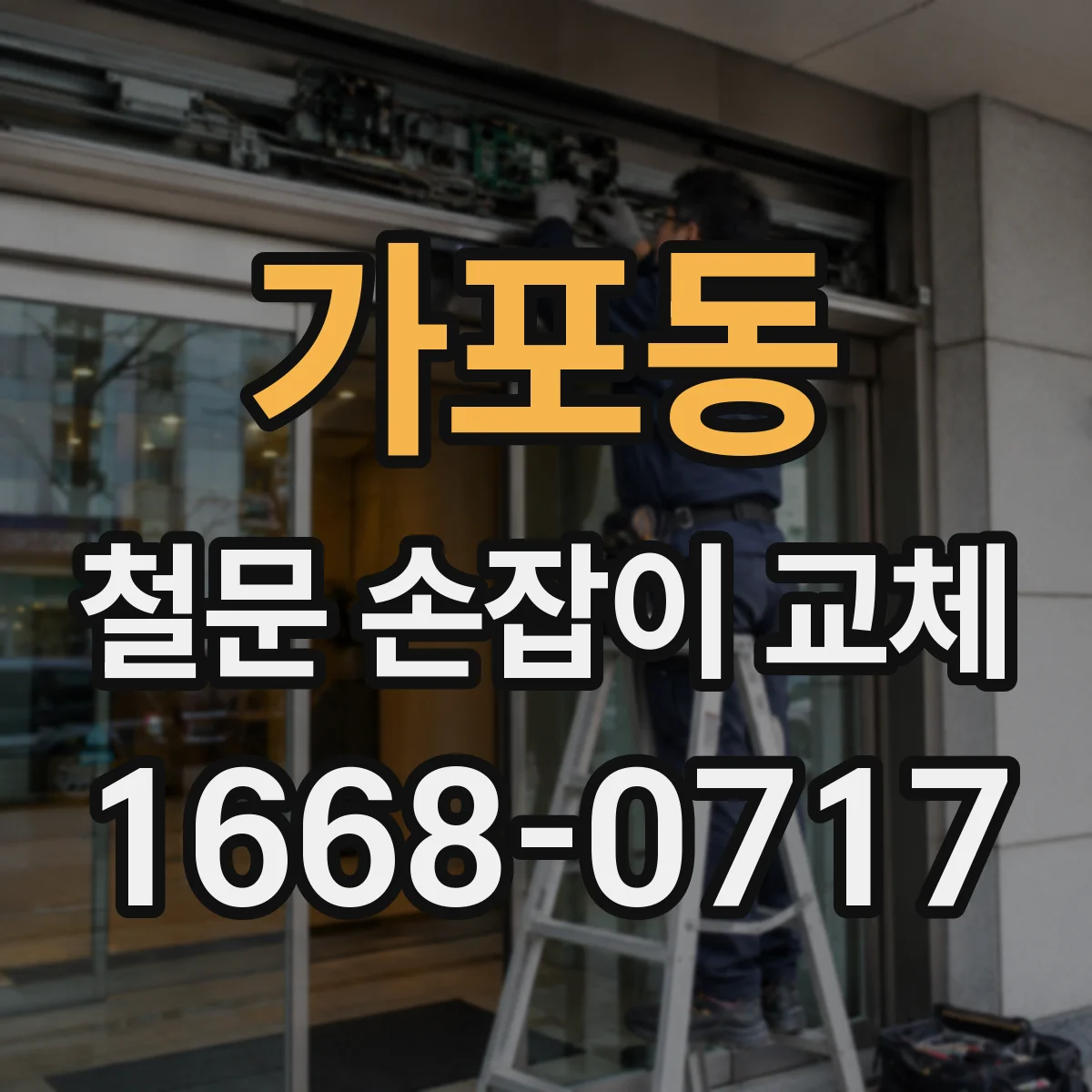 가포동 철문 손잡이 교체