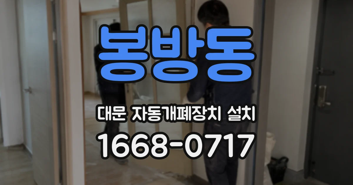 봉방동 대문 자동개폐장치 설치