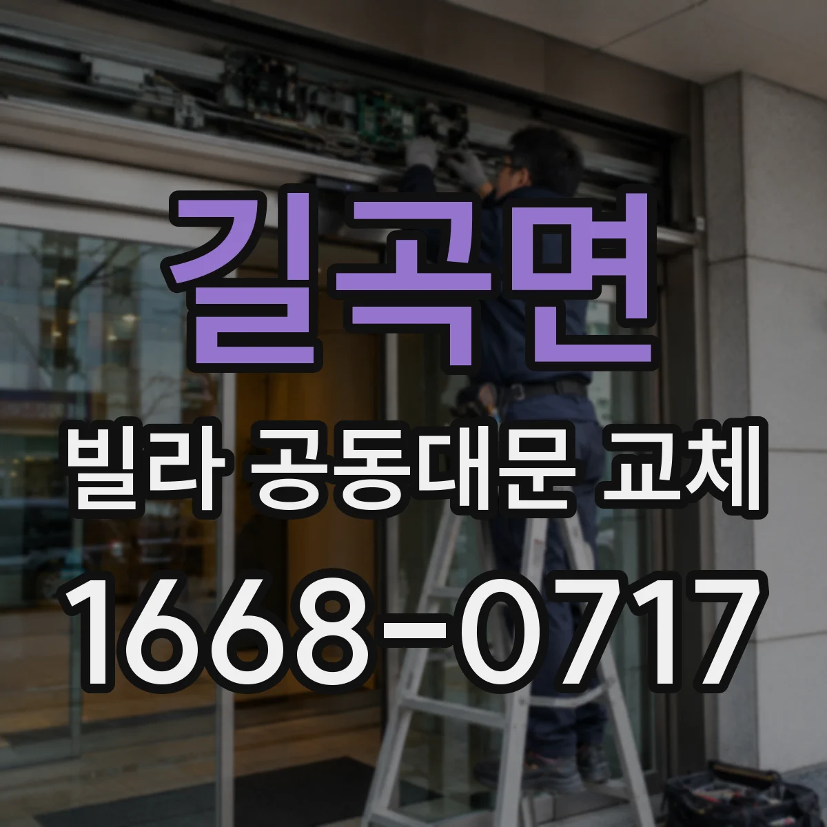 길곡면 빌라 공동대문 교체