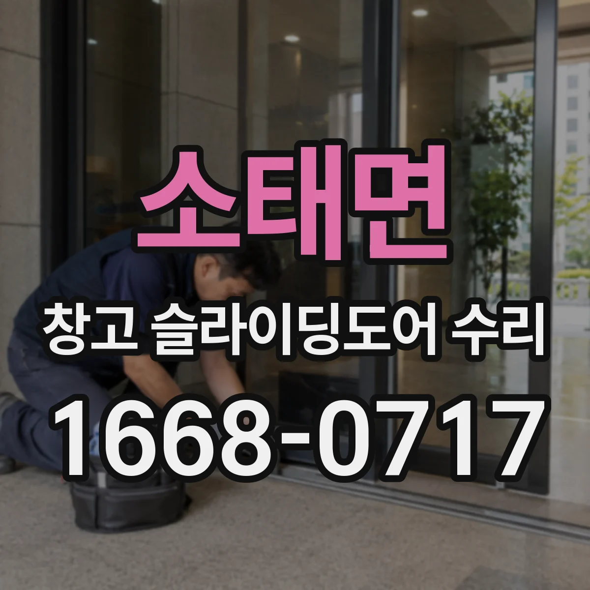 소태면 창고 슬라이딩도어 수리