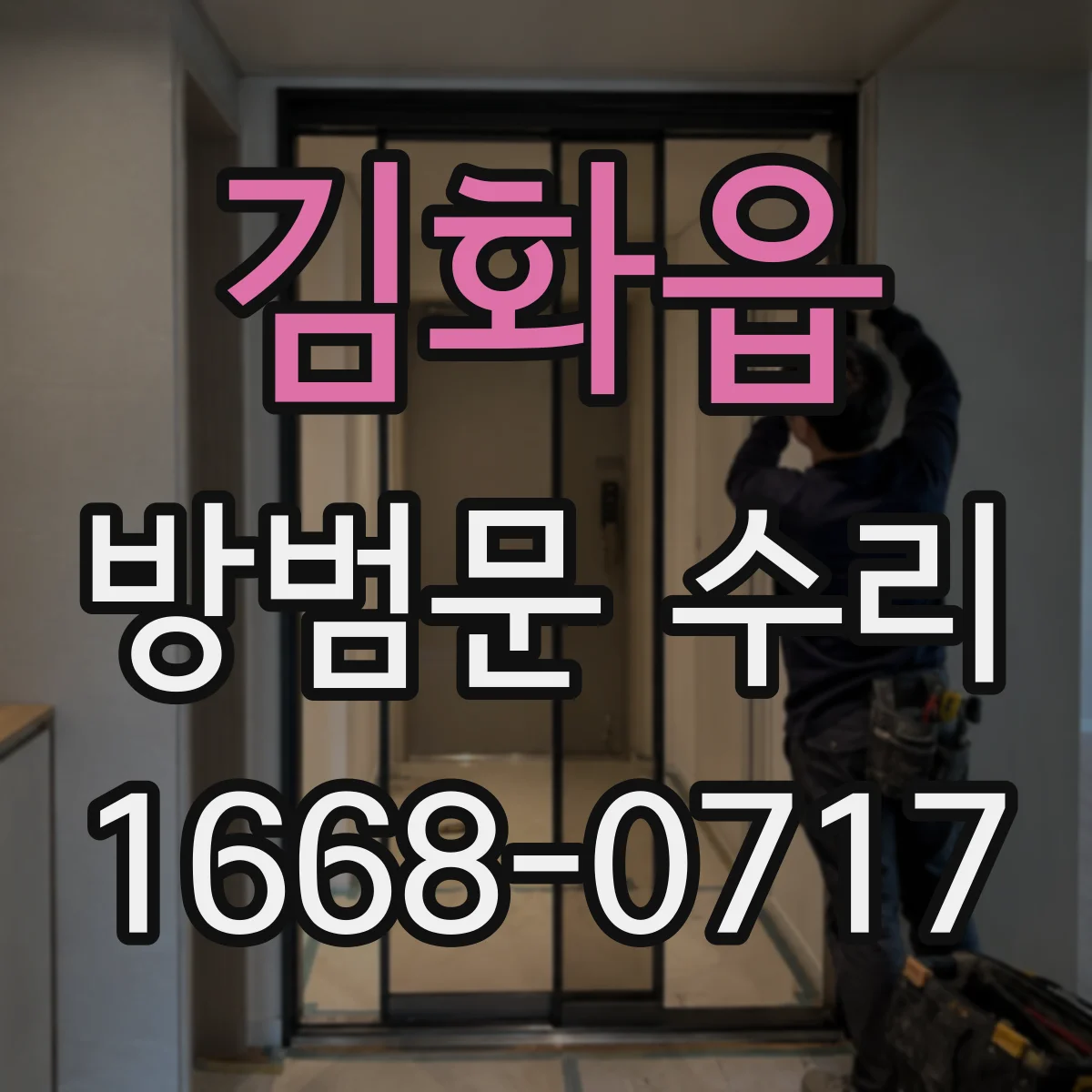 김화읍 방범문 수리