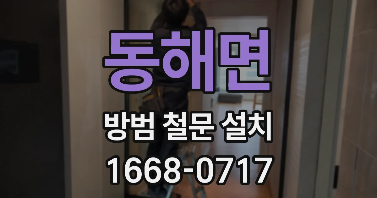 동해면 방범 철문 설치