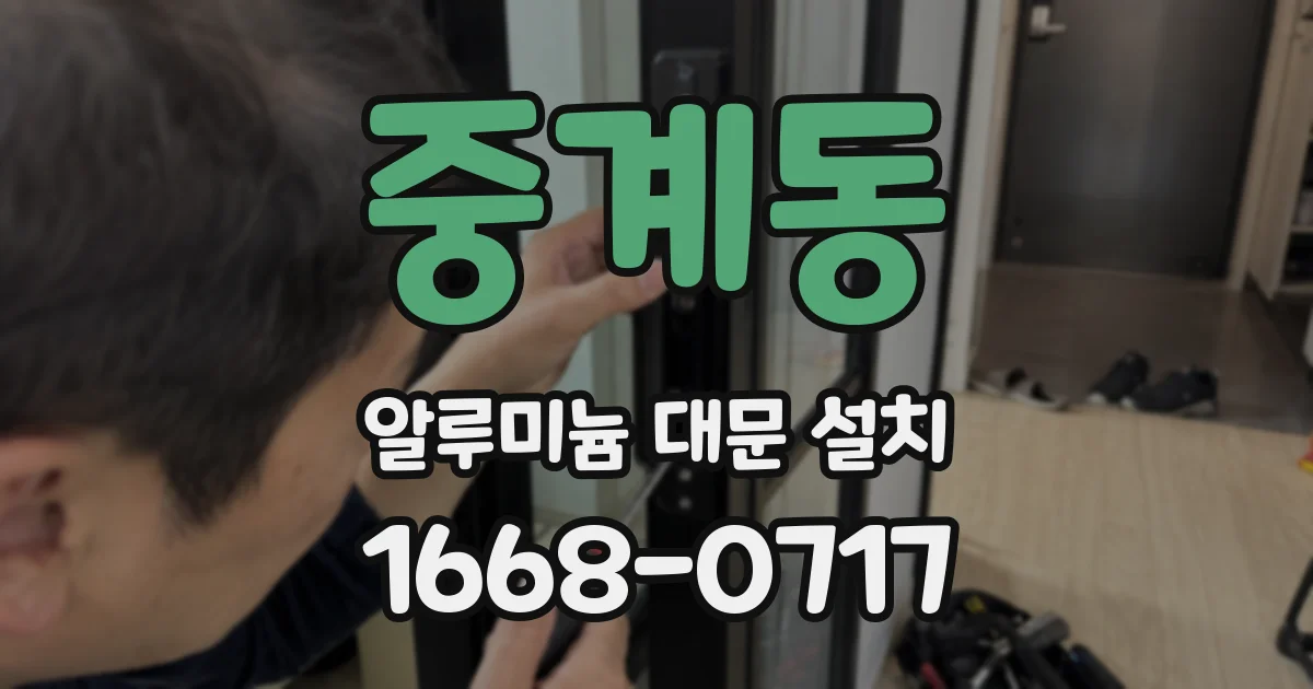중계동 알루미늄 대문 설치