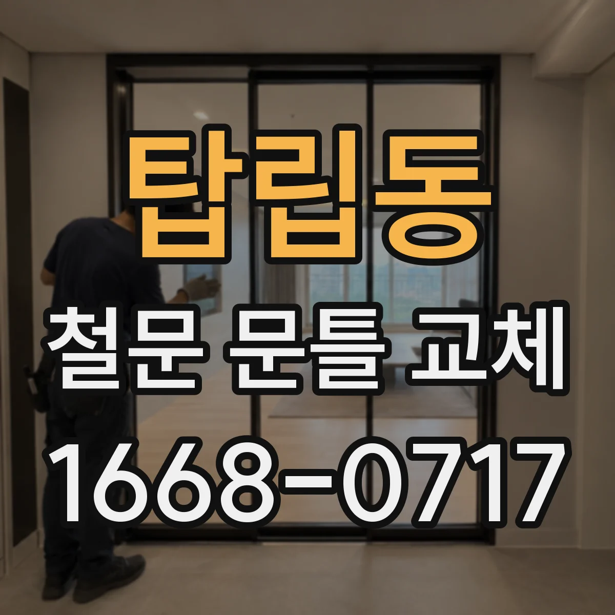 탑립동 철문 문틀 교체