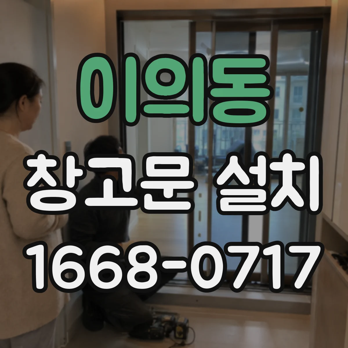 이의동 창고문 설치