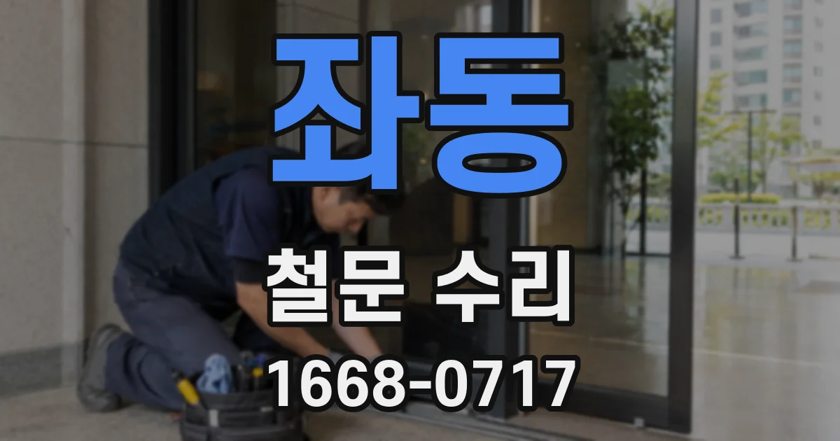 좌동 철문 수리
