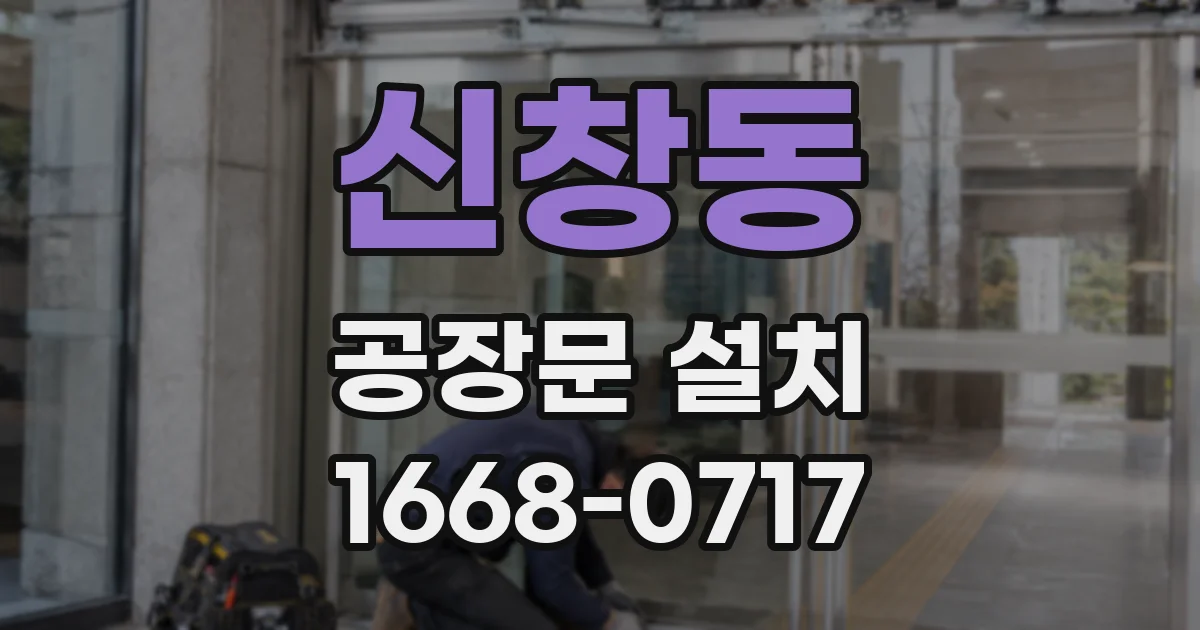 신창동 공장문 설치