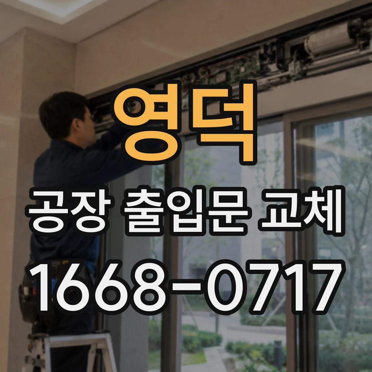영덕 공장 출입문 교체 생산 구역과 창고에 맞는 방화문 구성