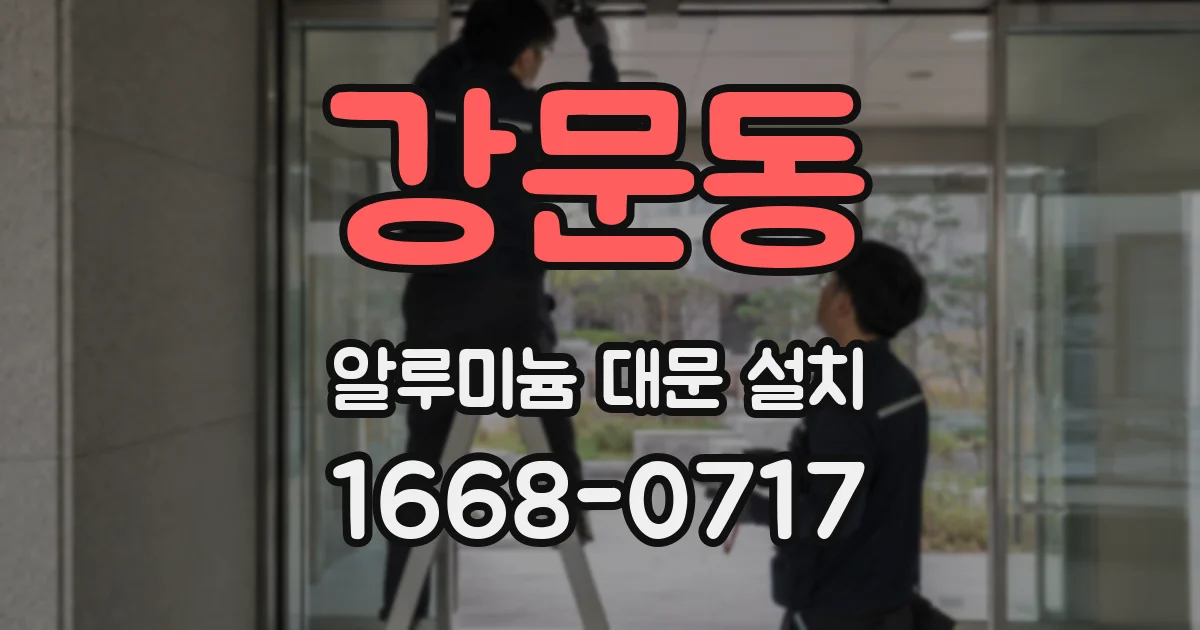 강문동 알루미늄 대문 설치