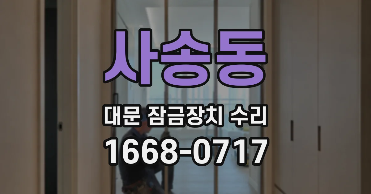 사송동 대문 잠금장치 수리