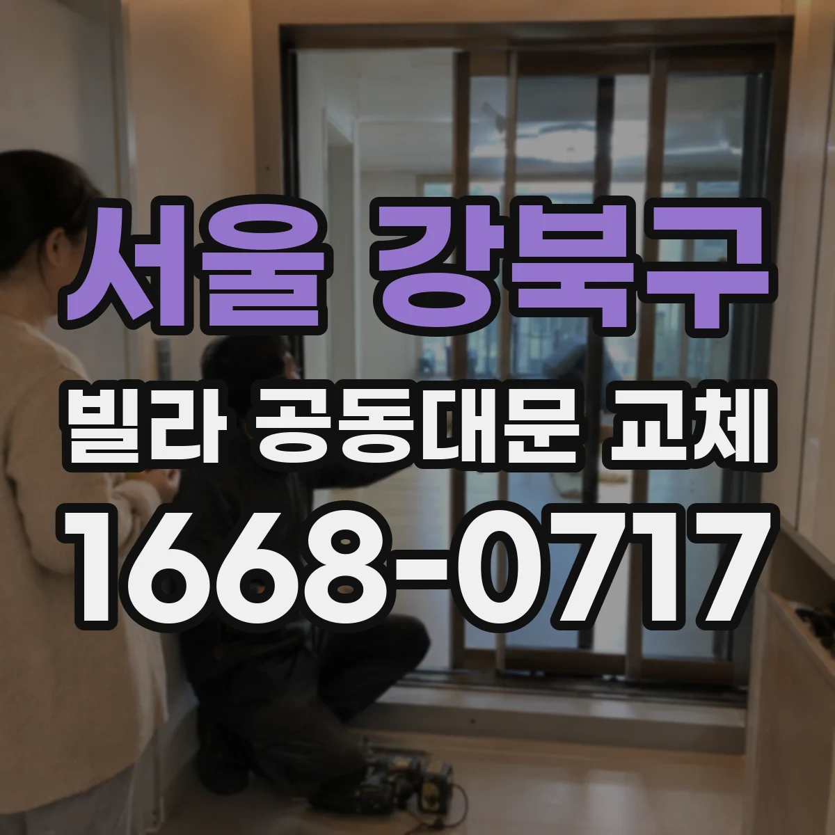 서울 강북구 빌라 공동대문 교체