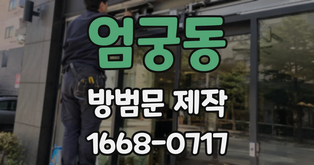 엄궁동 방범문 제작