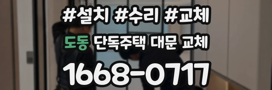 도동 단독주택 대문 교체