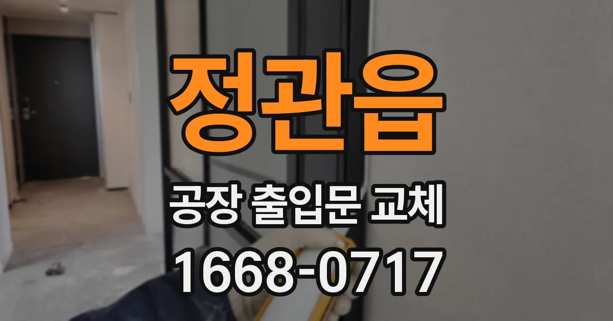 정관읍 공장 출입문 교체