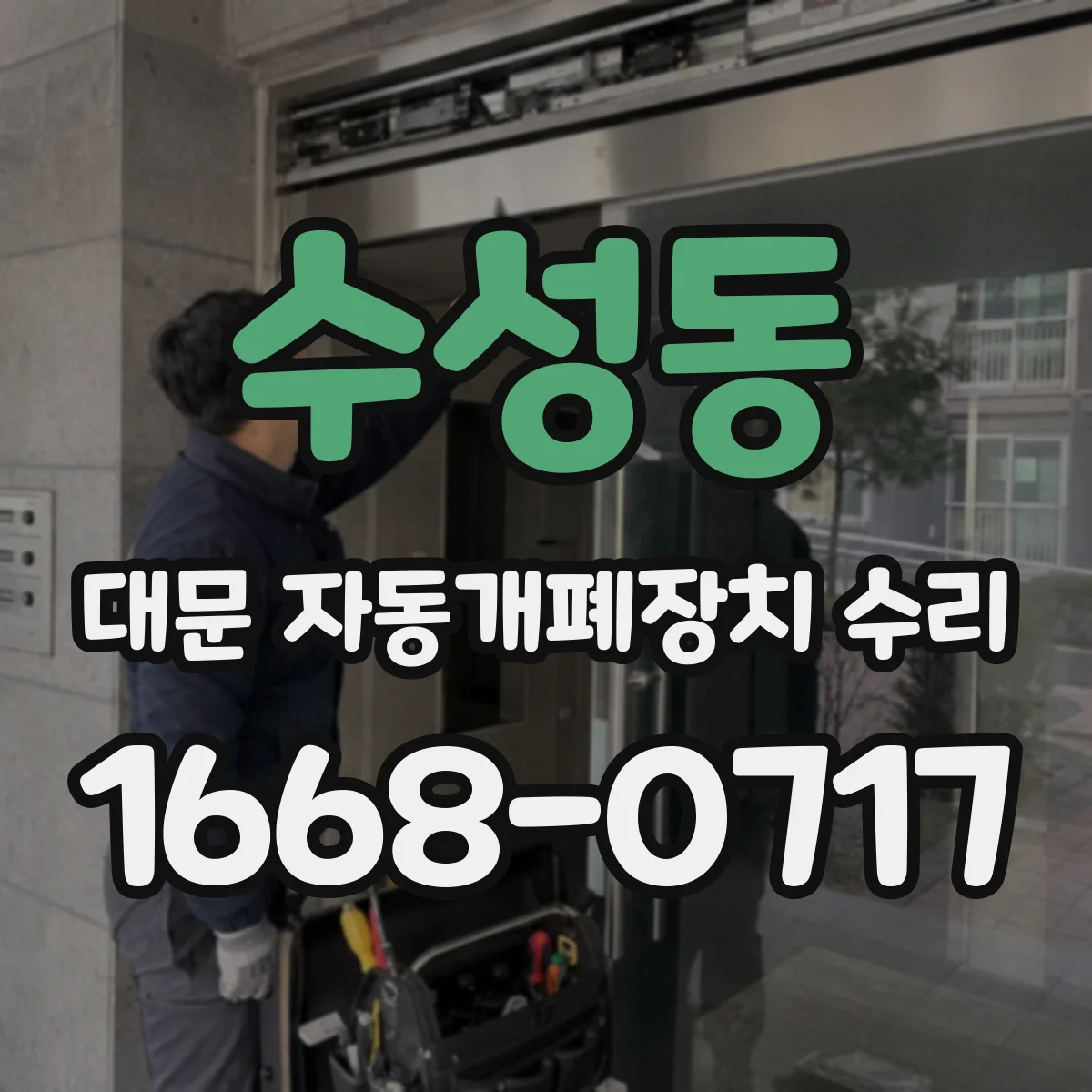수성동 대문 자동개폐장치 수리