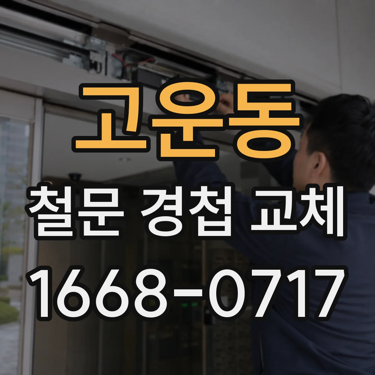 고운동 철문 경첩 교체