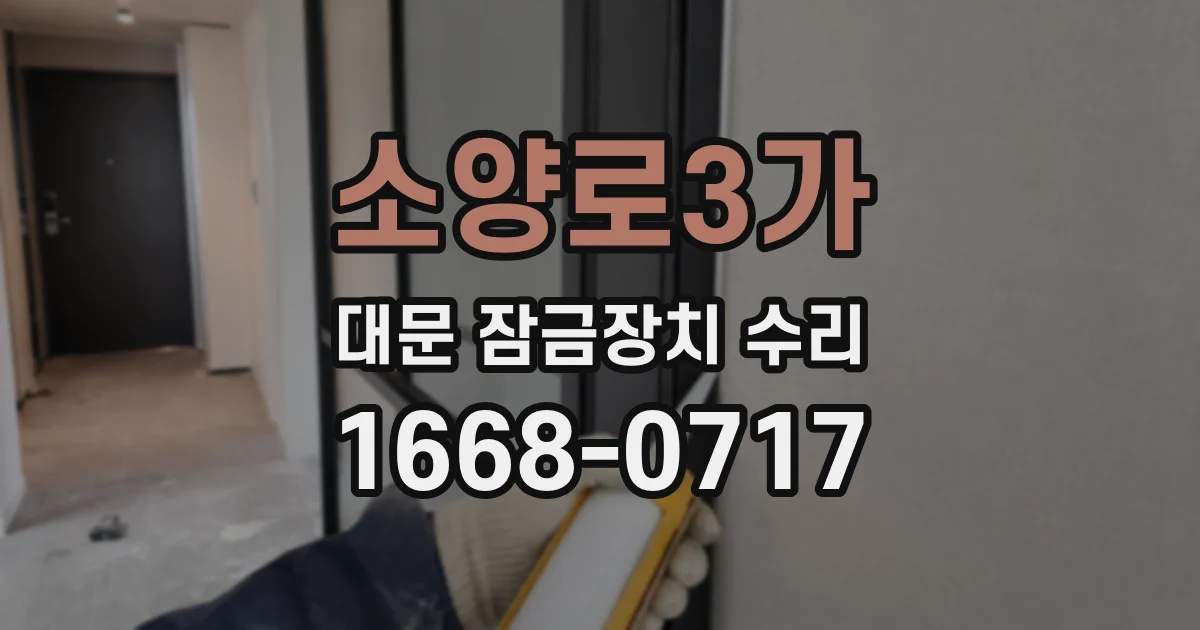 소양로3가 대문 잠금장치 수리