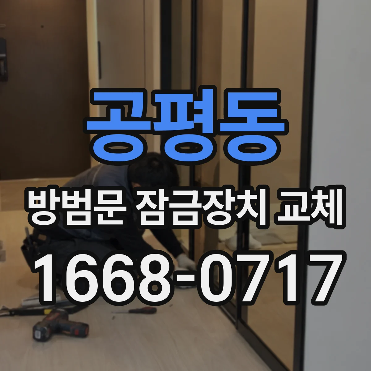 공평동 방범문 잠금장치 교체