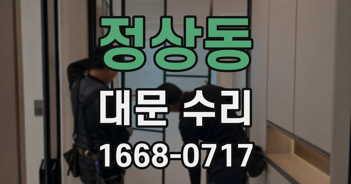 정상동 대문 수리