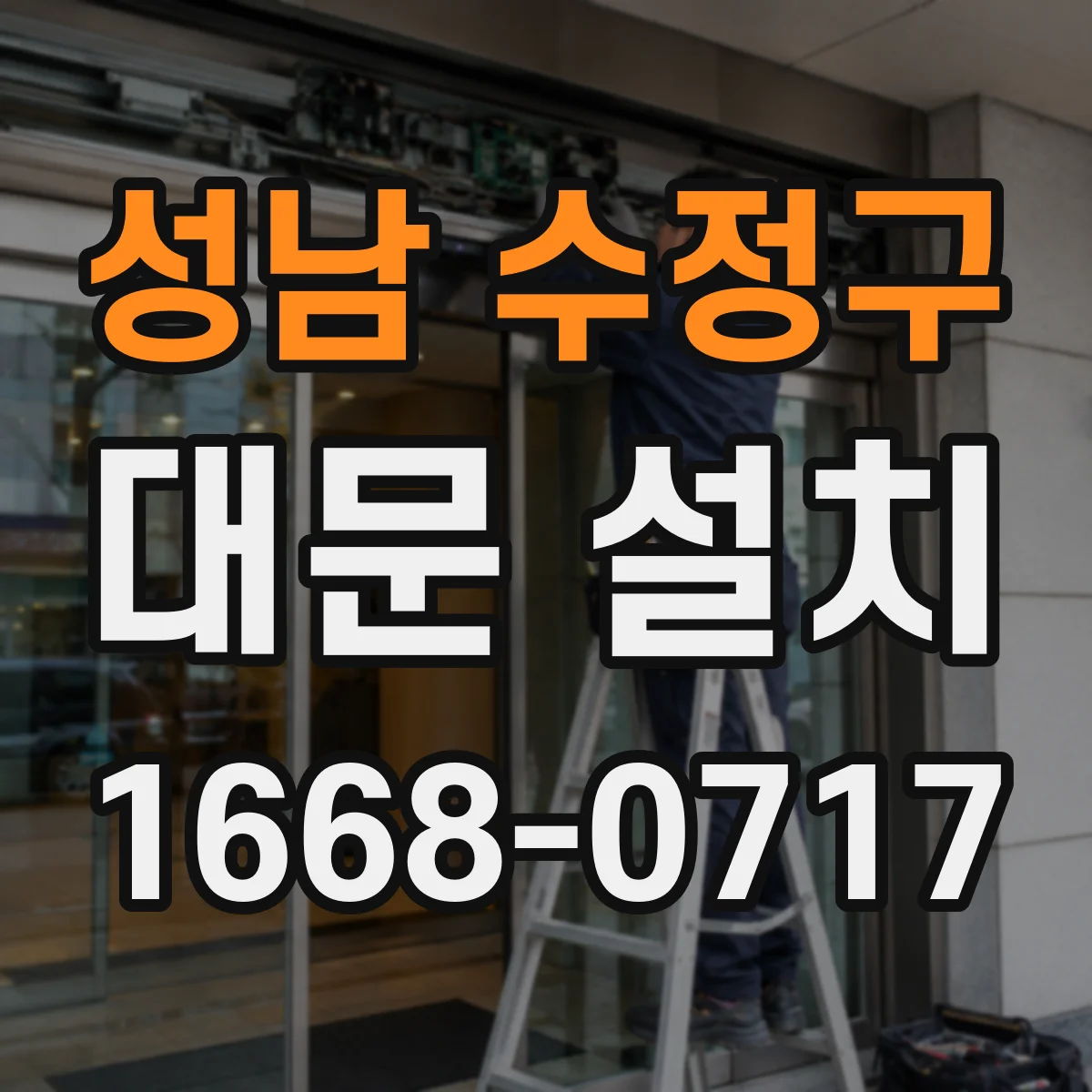 성남 수정구 대문 설치