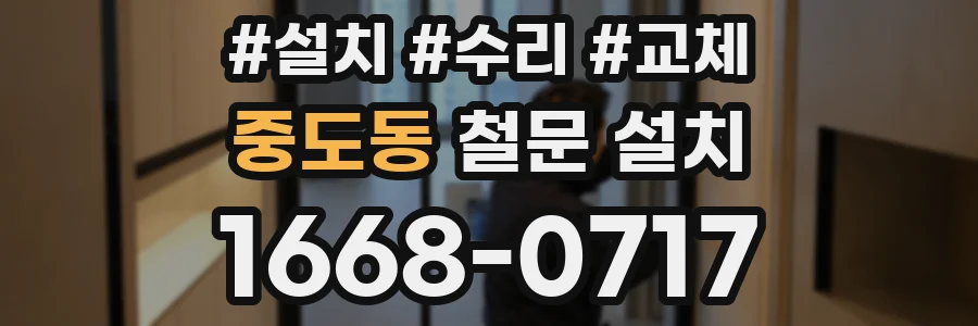 중도동 철문 설치