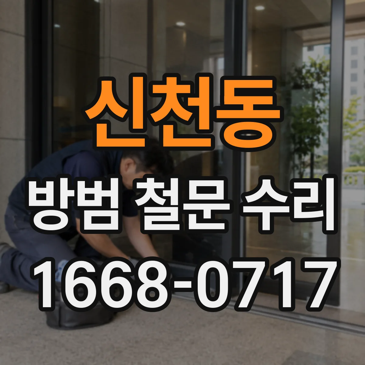 신천동 방범 철문 수리