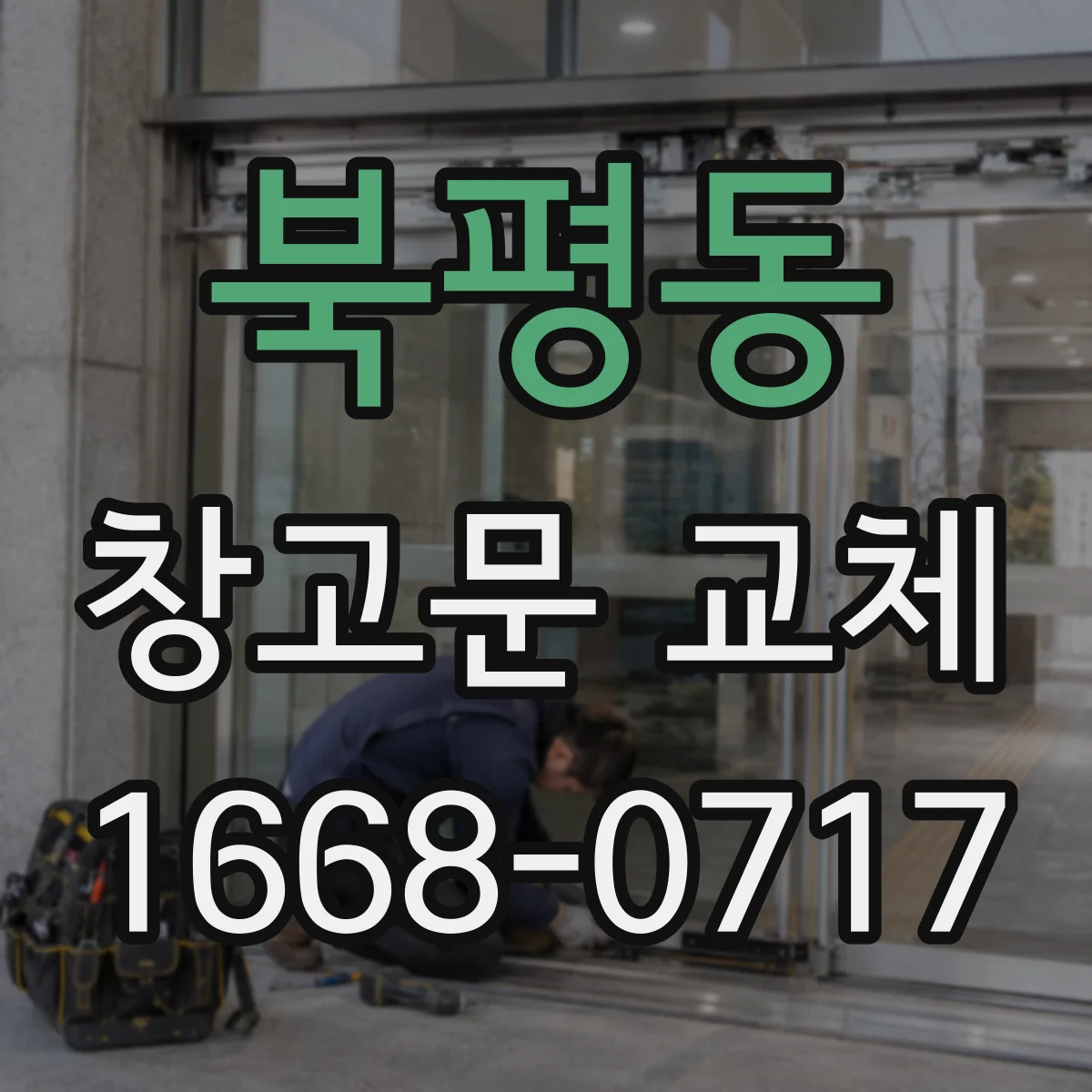 북평동 창고문 교체