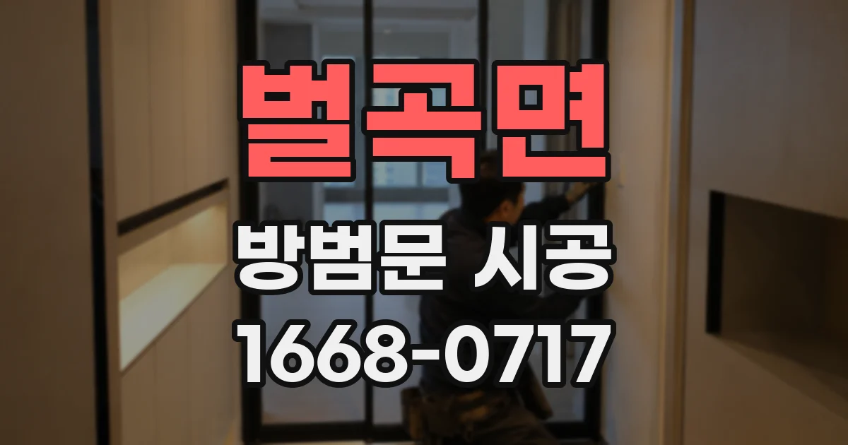 벌곡면 방범문 시공